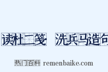 读杜二笺·洗兵马造句是什么意思的图片